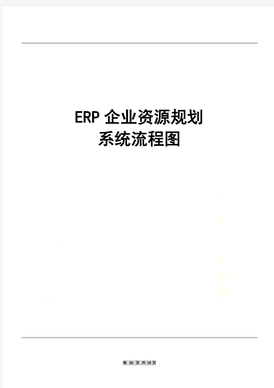 ERP企业资源规划流程图(ppt 15页)