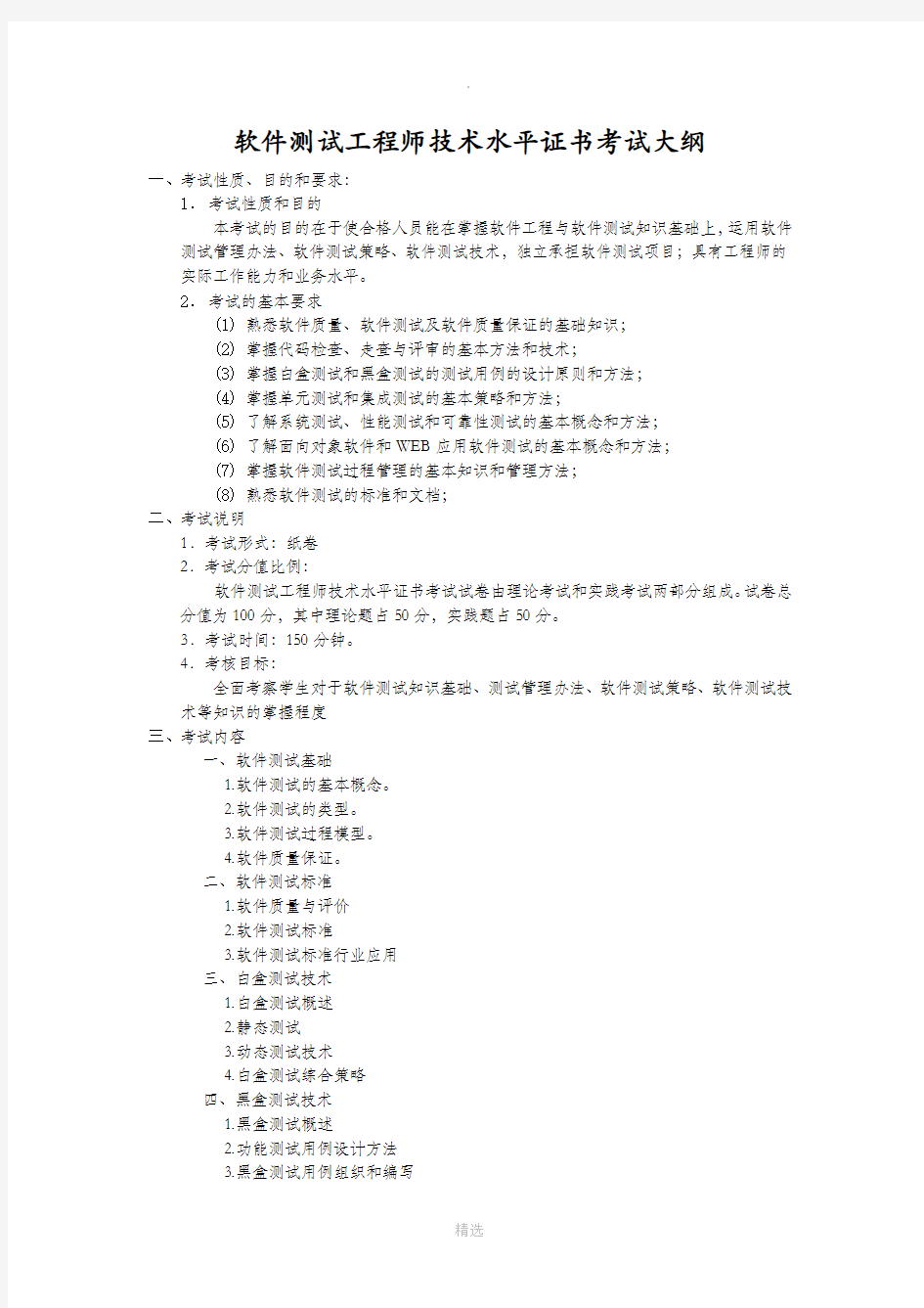 软件测试工程师技术水平考试大纲