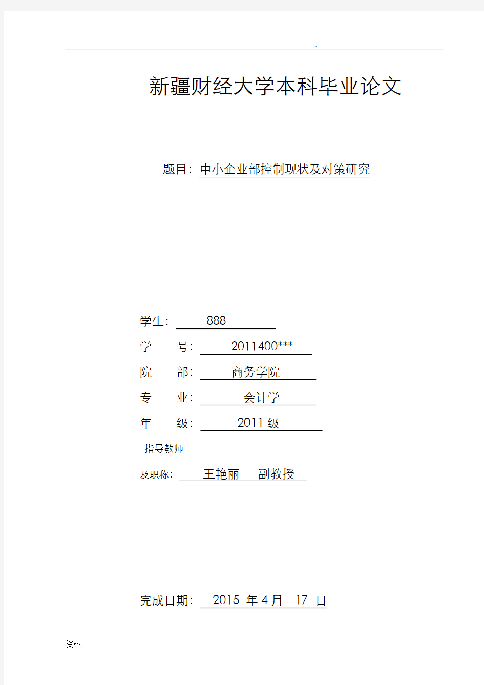 中小企业内部控制现状及对策研究定稿