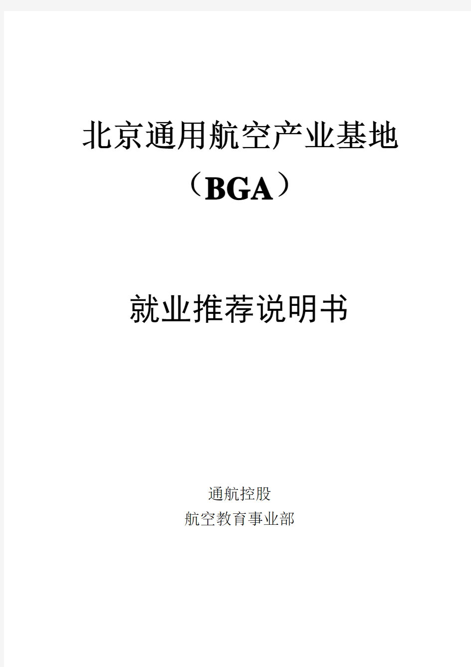 北京通用航空产业基地BGA