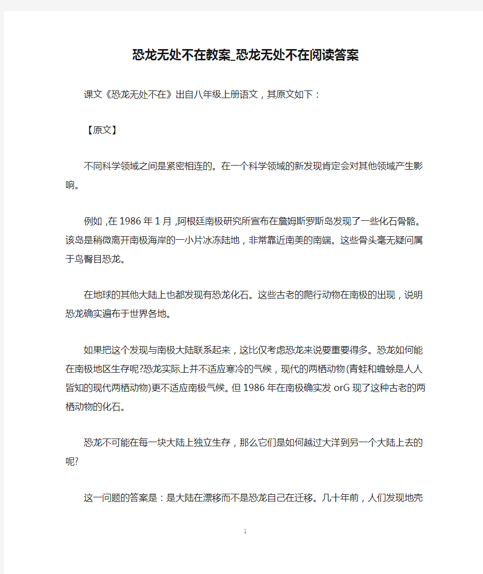 恐龙无处不在教案_恐龙无处不在阅读答案