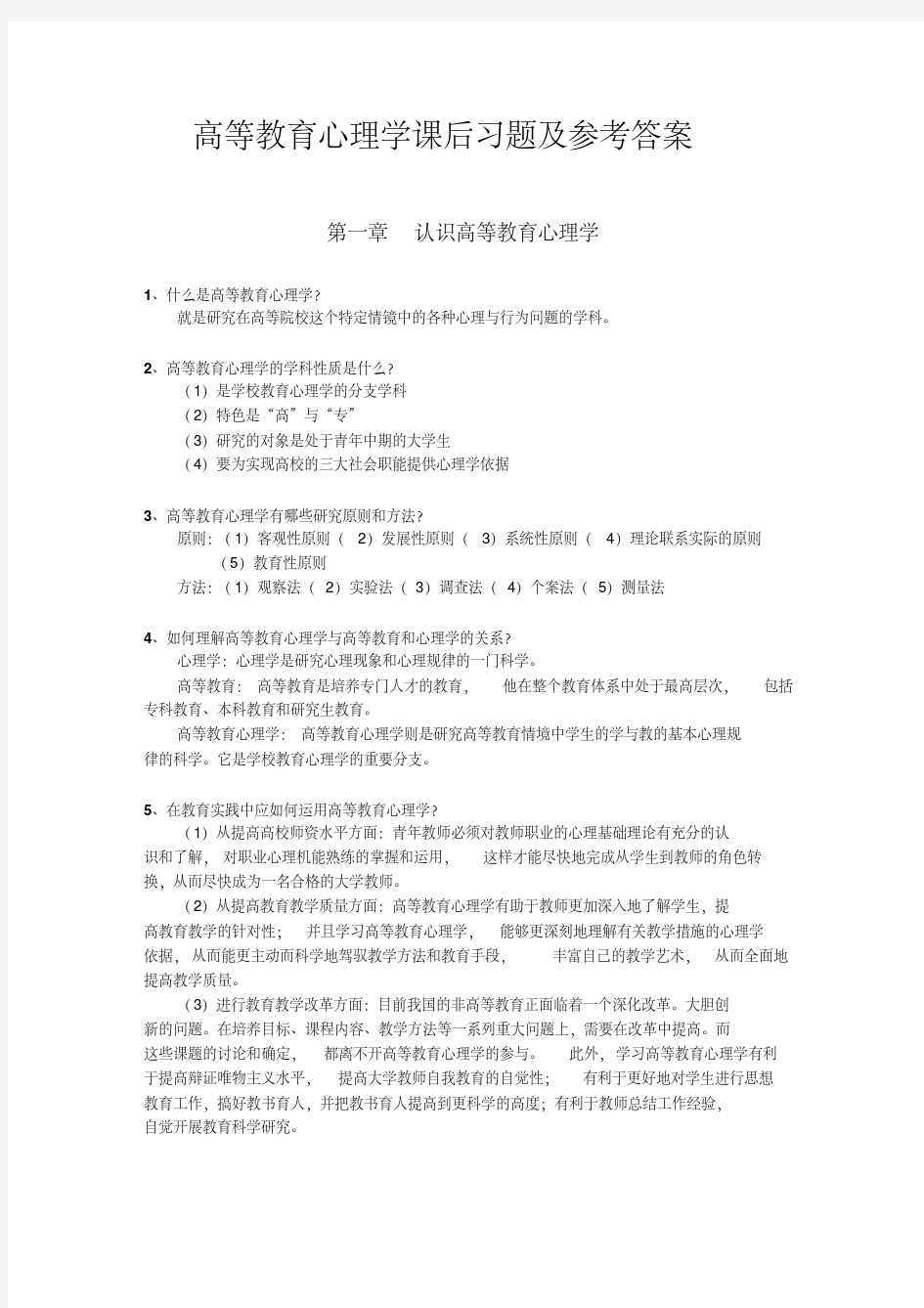 高等教育心理学教材课后习题的参考答案