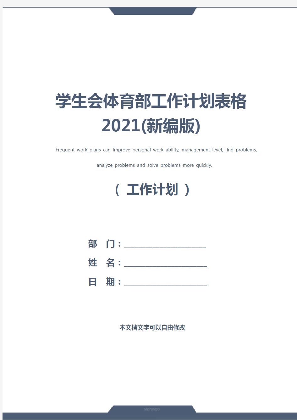 学生会体育部工作计划表格2021(新编版)