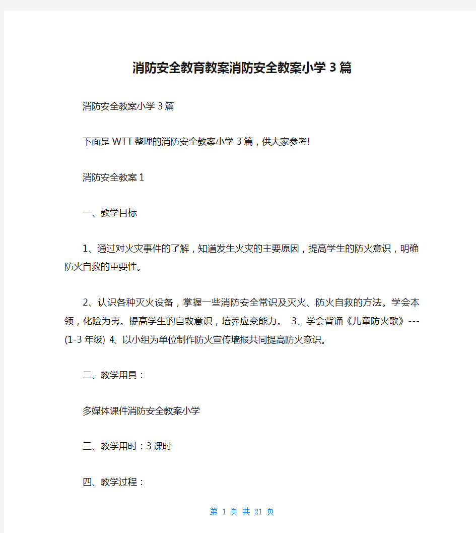 消防安全教育教案消防安全教案小学3篇