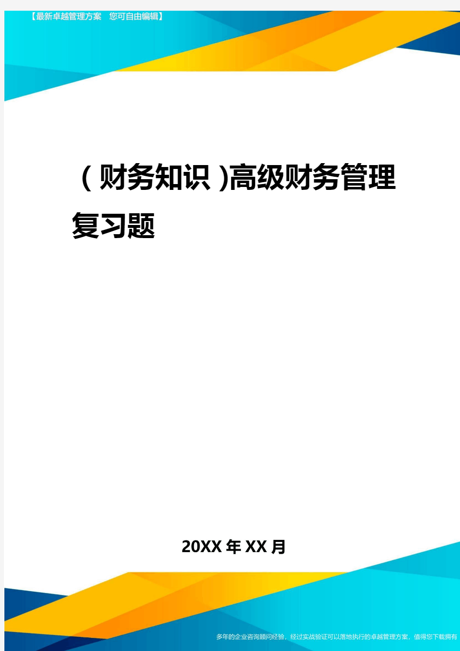 2020年(财务知识)高级财务管理复习题