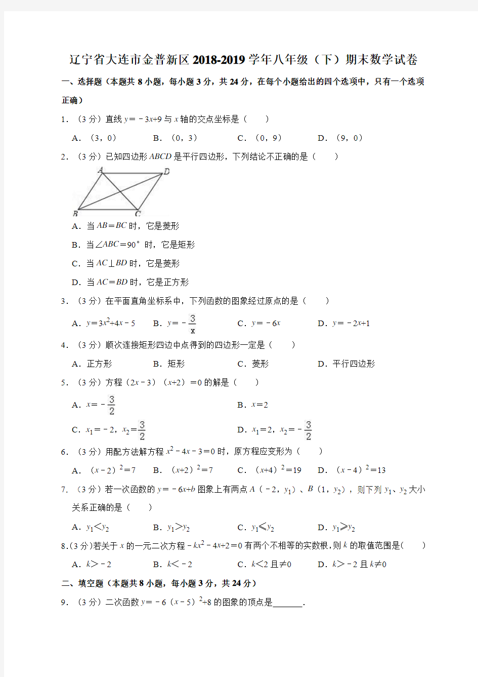 2018-2019学年辽宁省大连市金普新区八年级(下)期末数学试卷含解析