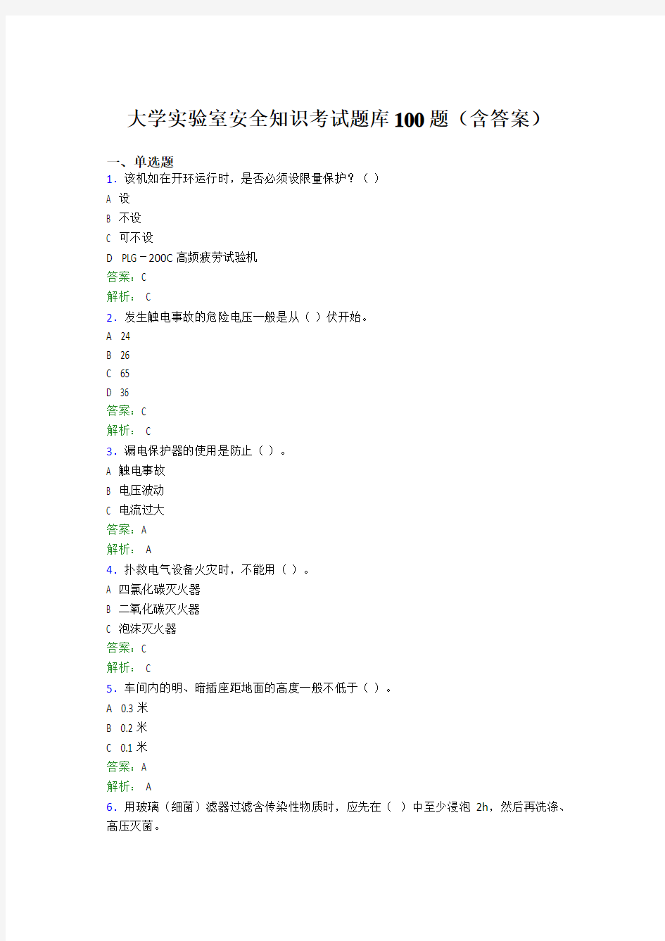 大学实验室安全知识考试题库100题(含答案)EFI