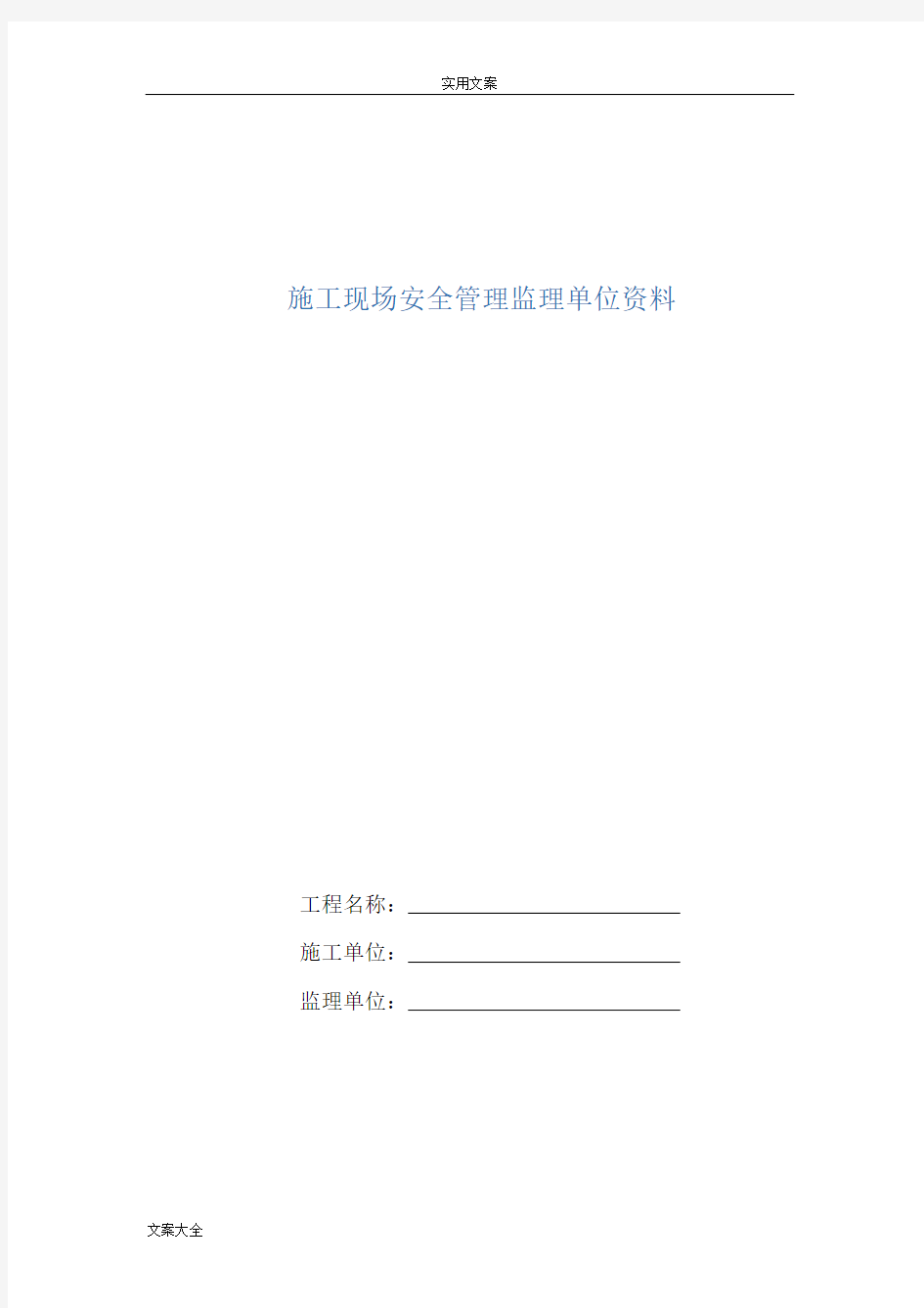 重庆市建设工程施工安全系统资料管理系统规程(监理单位资料)