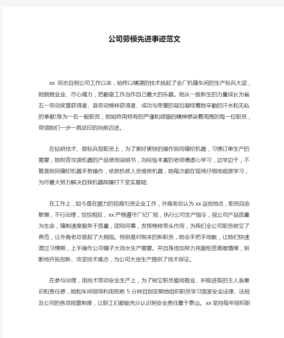 公司劳模先进事迹范文