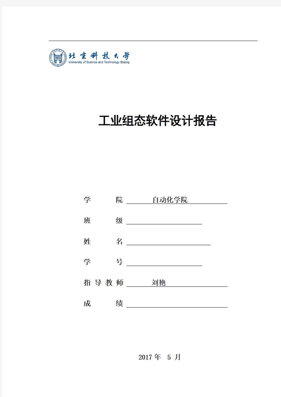 北京科技大学工业组态软件设计报告