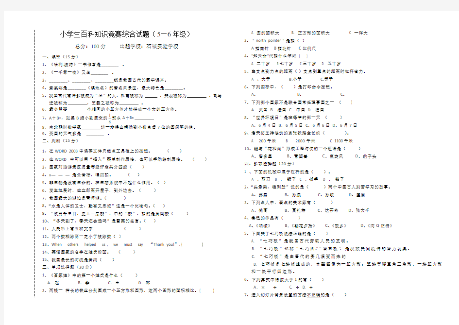 小学生百科知识竞赛综合试题五六年级