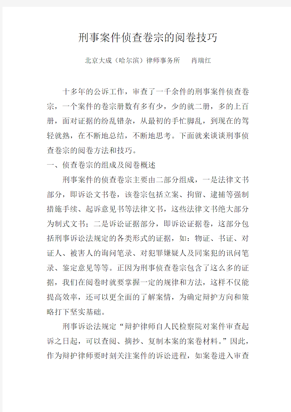 刑事案件侦查卷宗的阅卷技巧文字整理