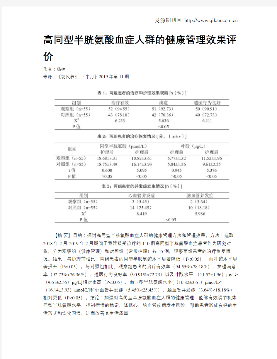 高同型半胱氨酸血症人群的健康管理效果评价