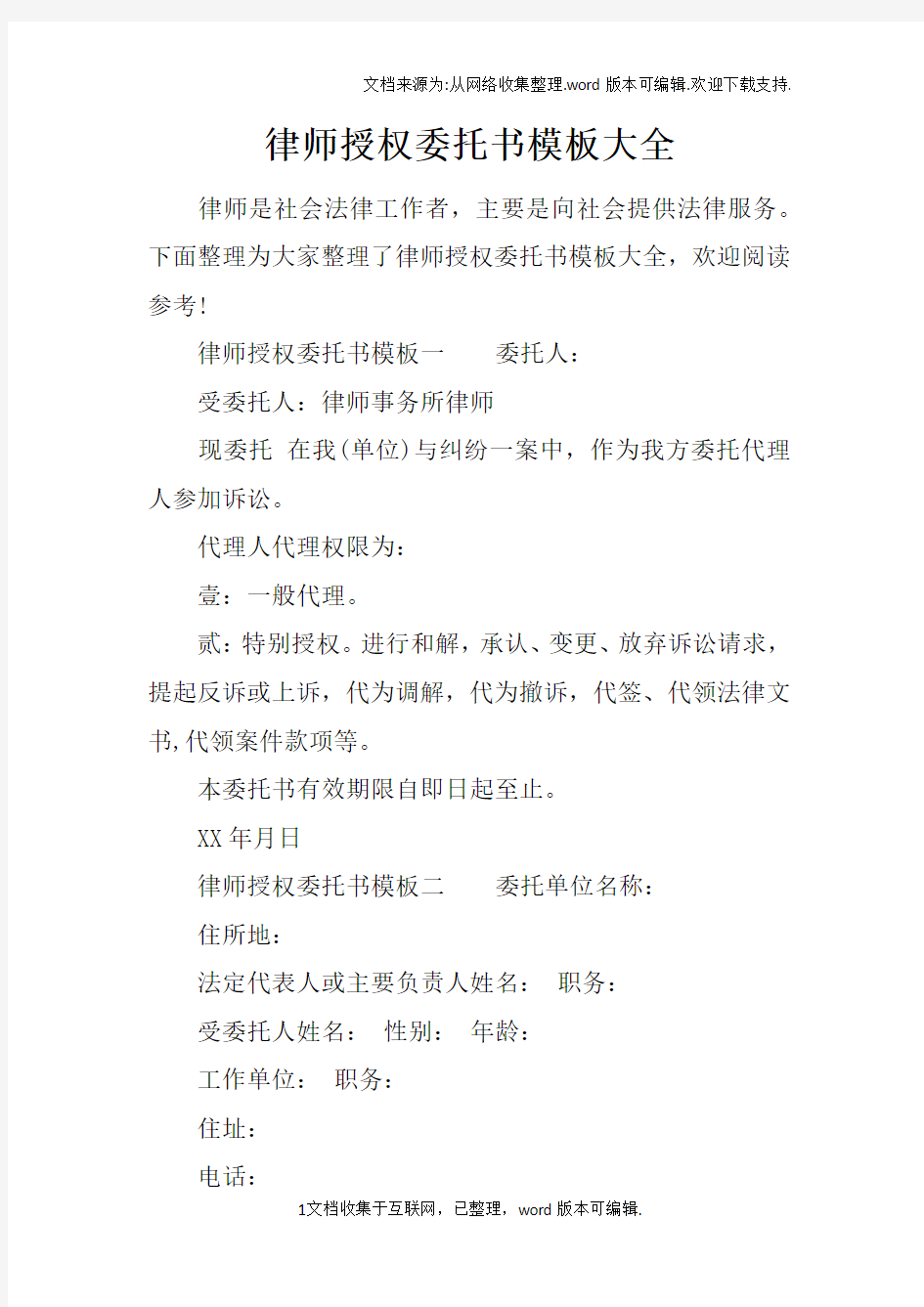 律师授权委托书模板大全