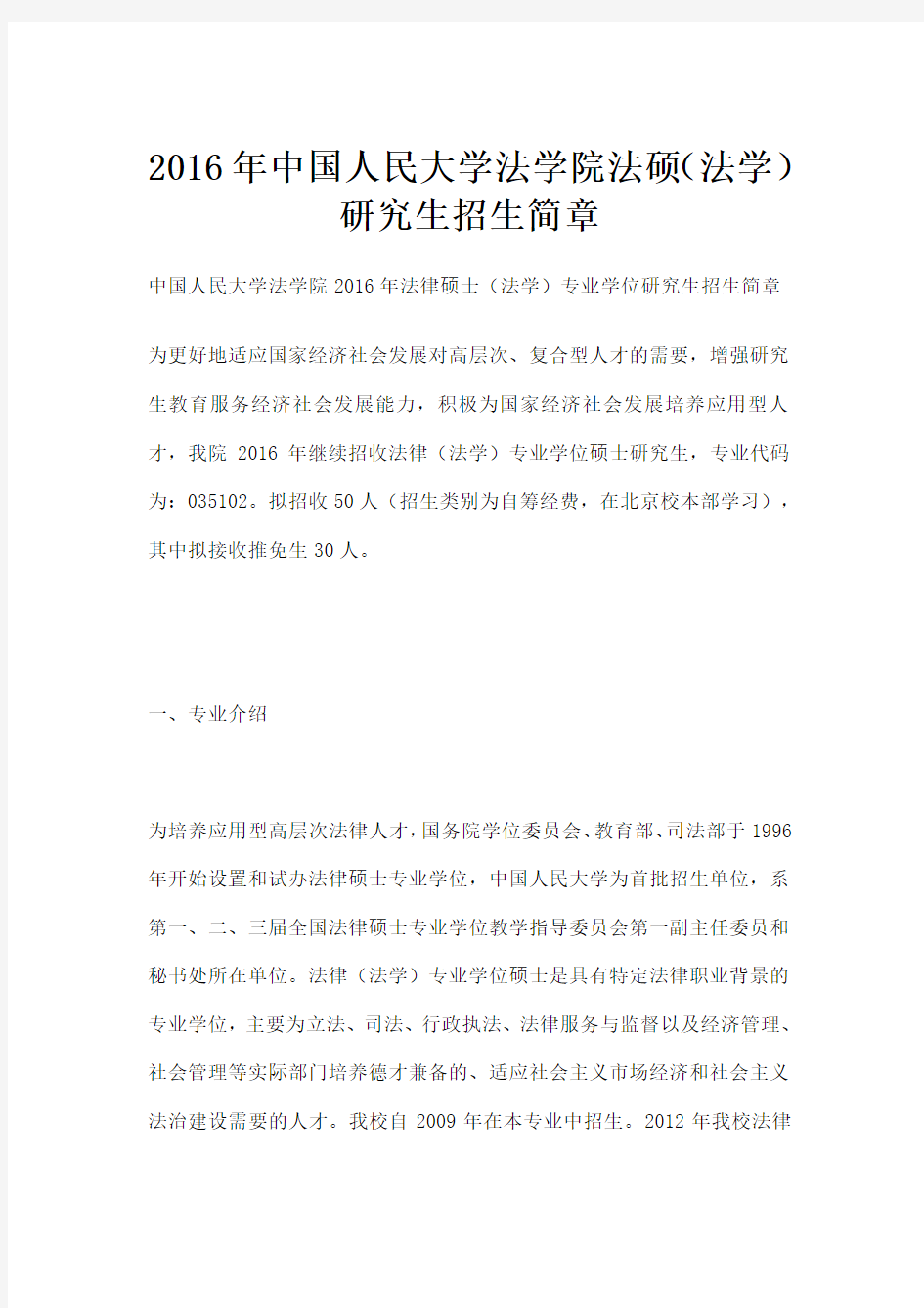 中国人民大学法学院法硕法学研究生招生简章