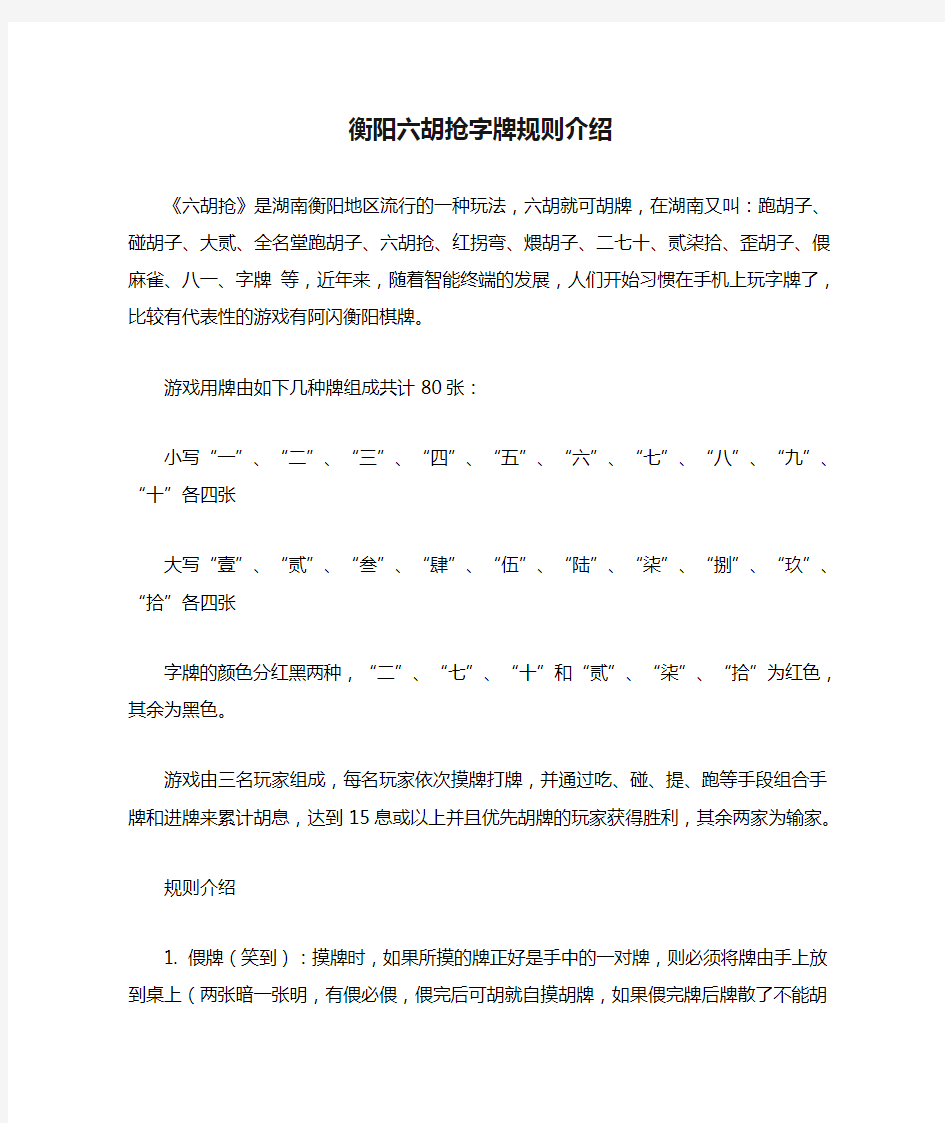 衡阳六胡抢字牌规则介绍