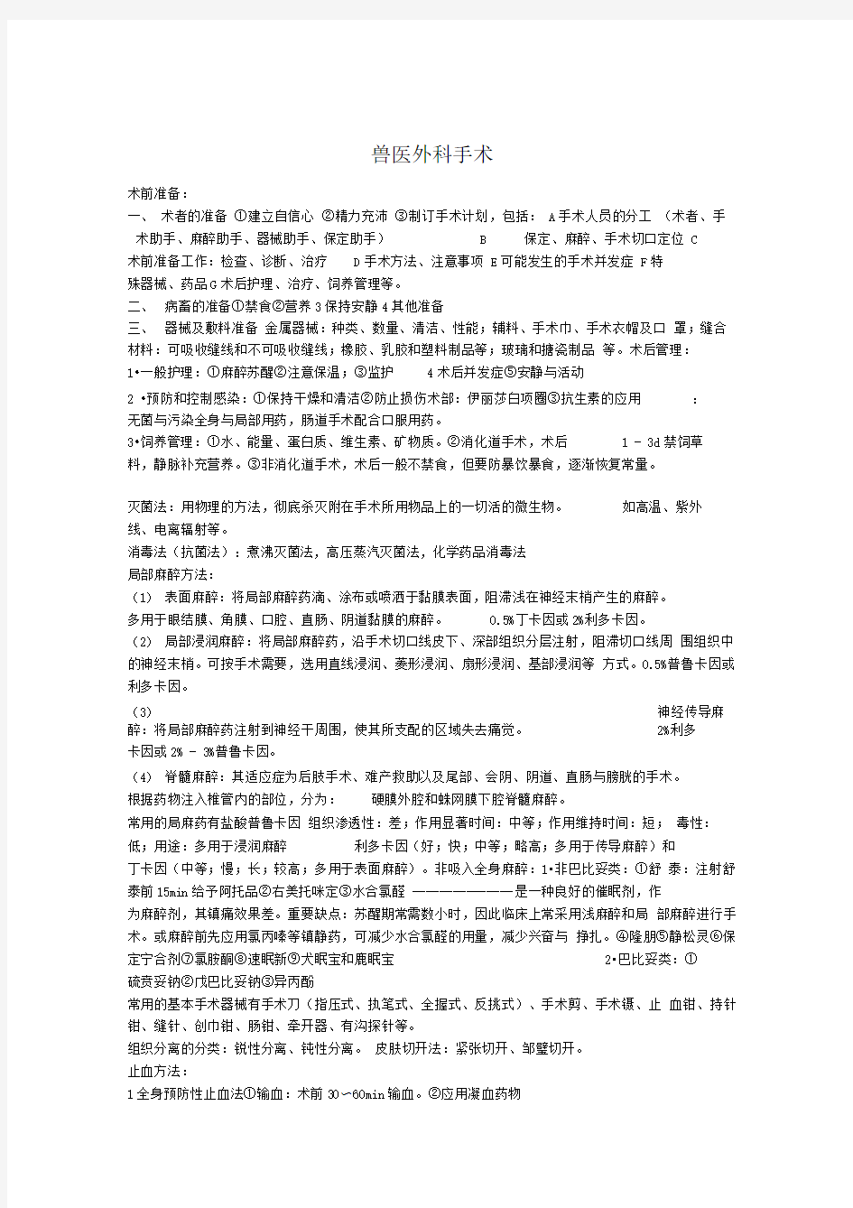 外科学考试资料