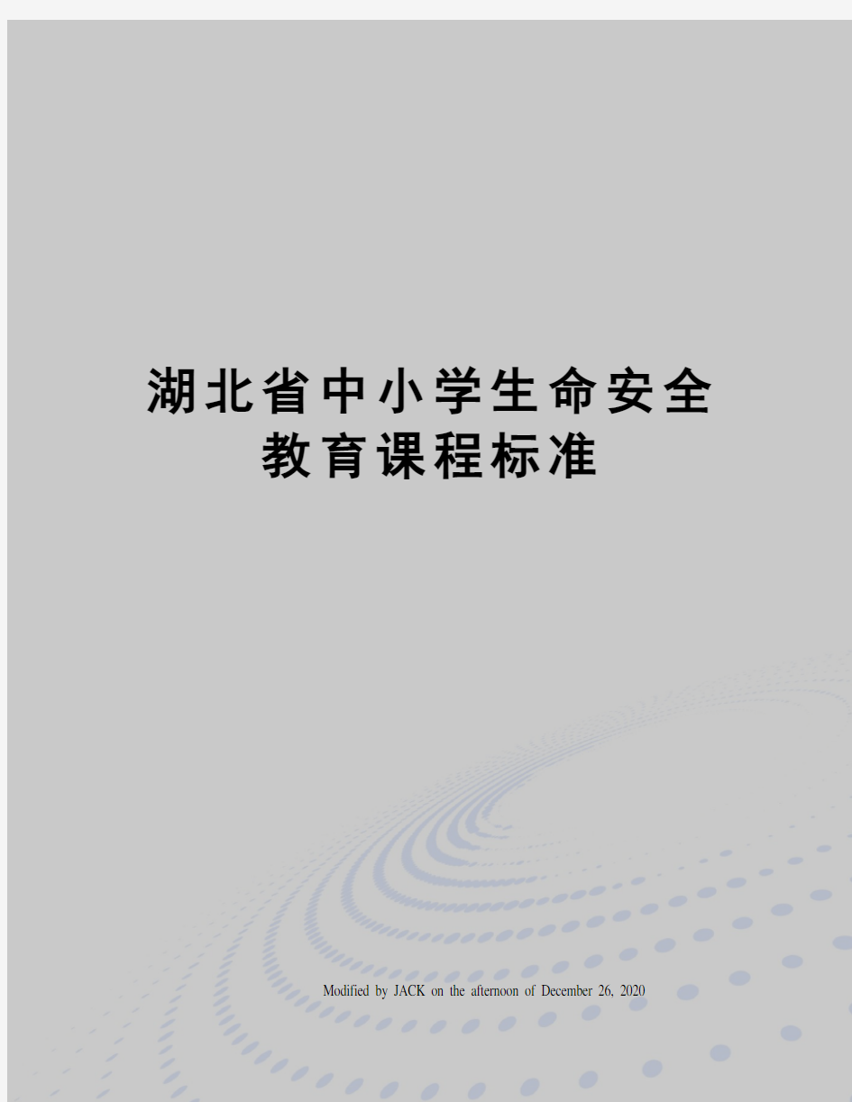 湖北省中小学生命安全教育课程标准