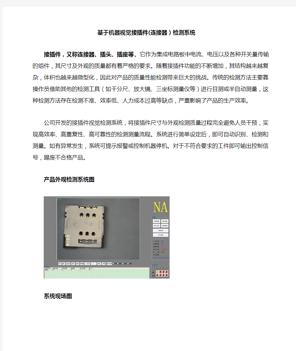 基于机器视觉接插件连接器检测系统