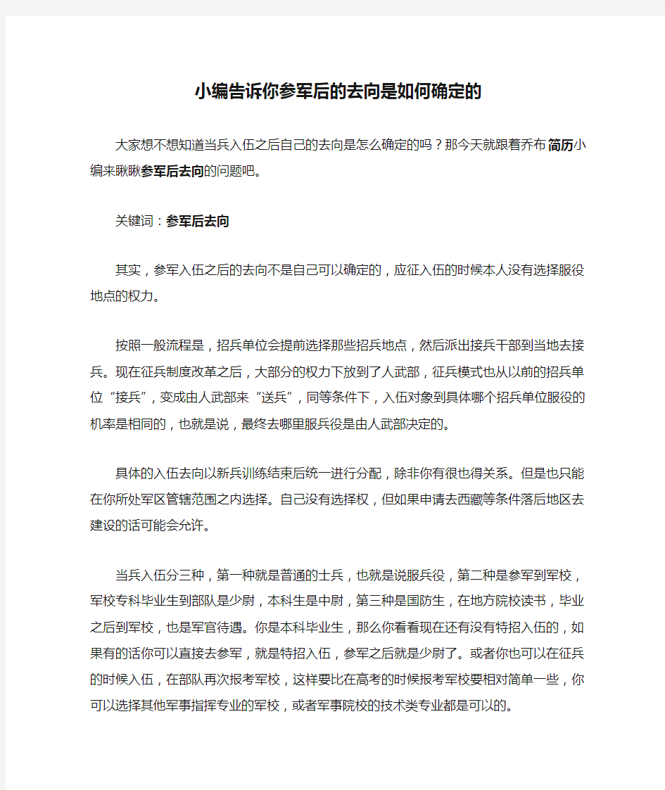 小编告诉你参军后的去向是如何确定的