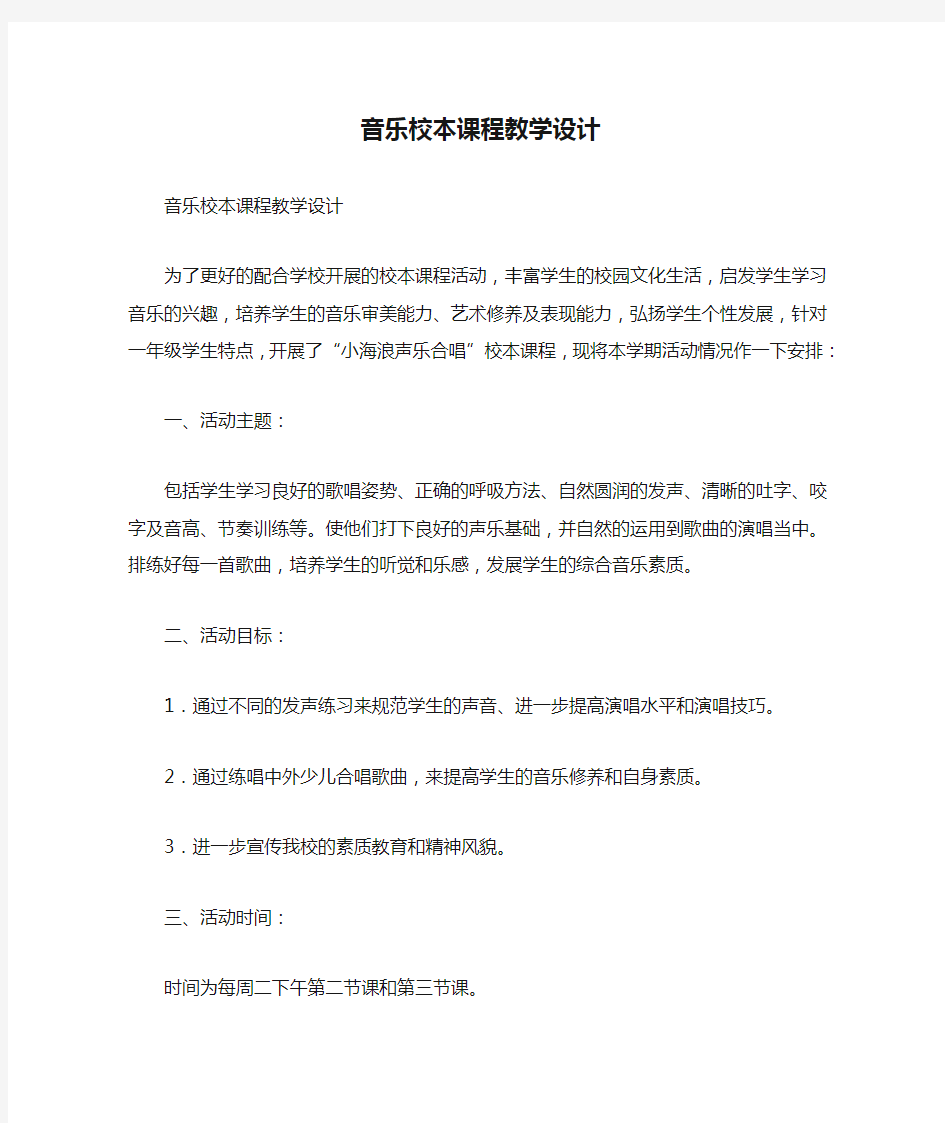 音乐校本课程教学设计