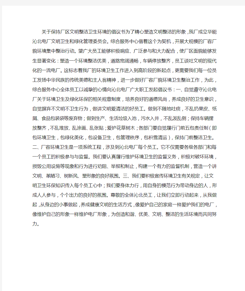 关于保持厂区文明整洁卫生环境的倡议书