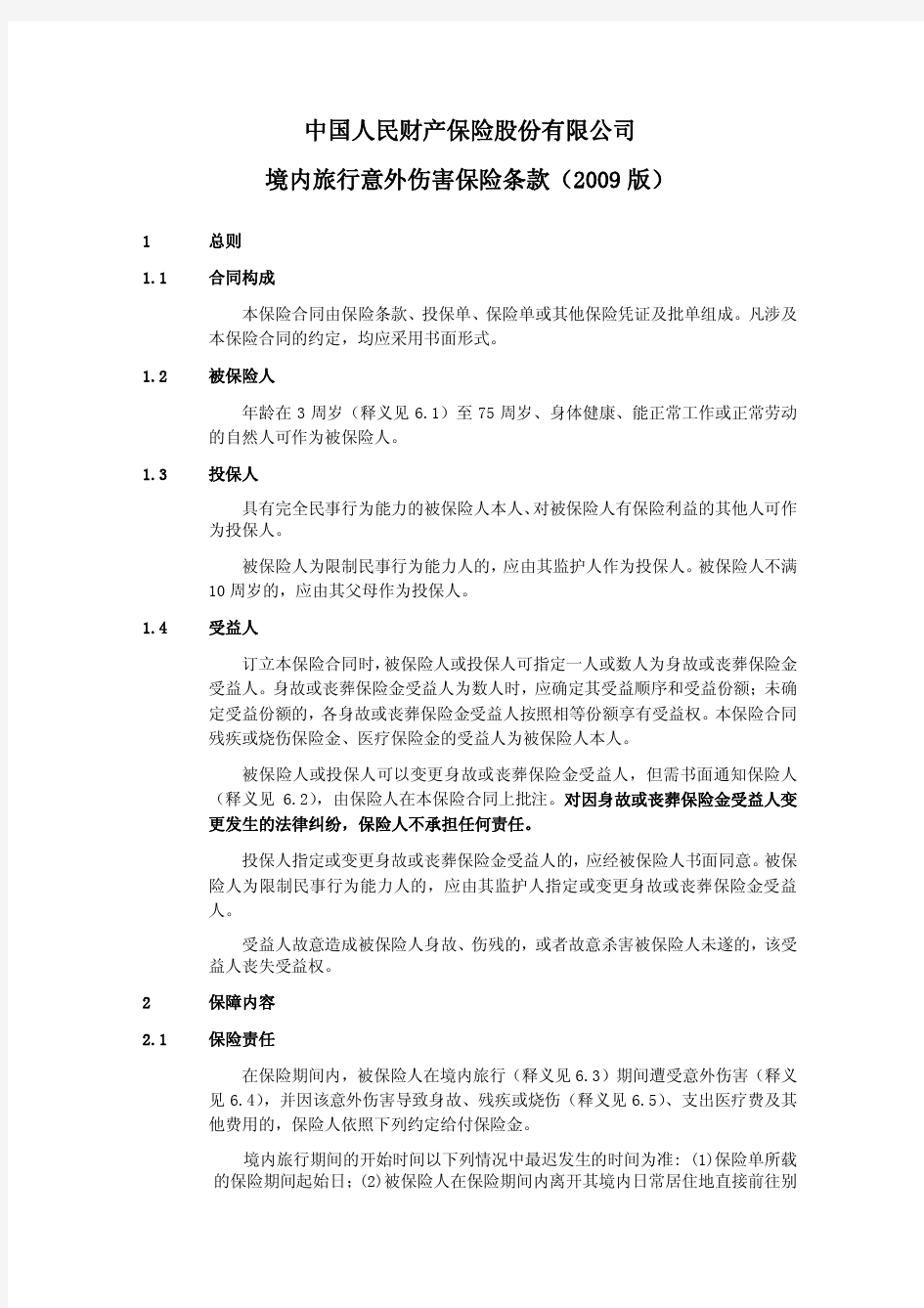中国人民财产保险股份有限公司境内旅行意外伤害保险条款(2009版)