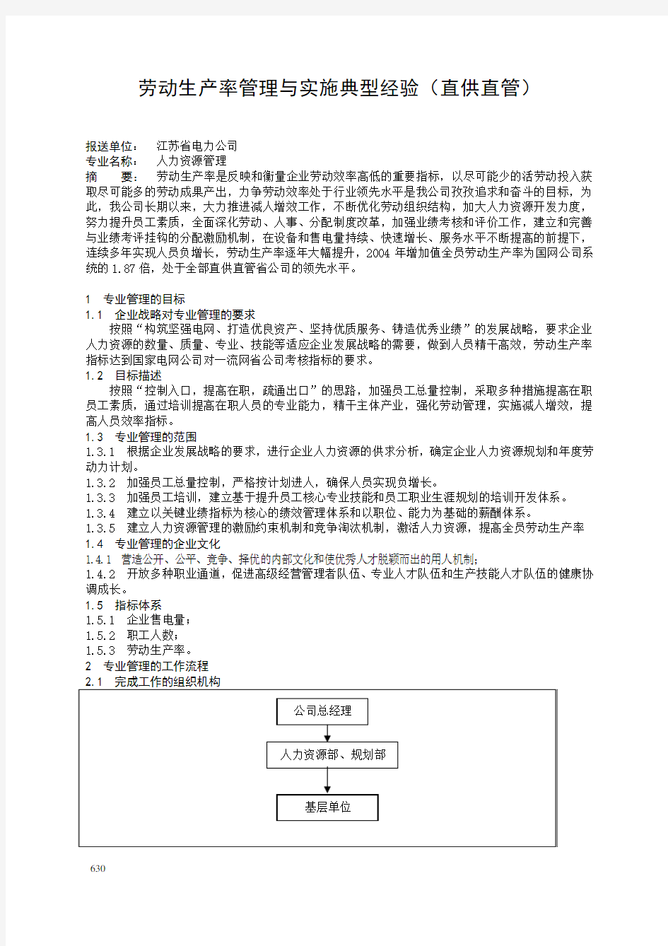 劳动生产率管理与实施典型经验