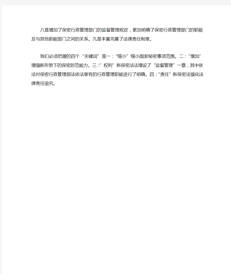 学习新保密法心得体会2