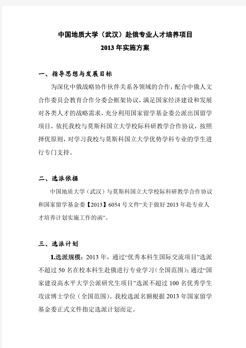 中国地质大学(武汉)赴俄专业人才培养项目2013年实施规划(草案)