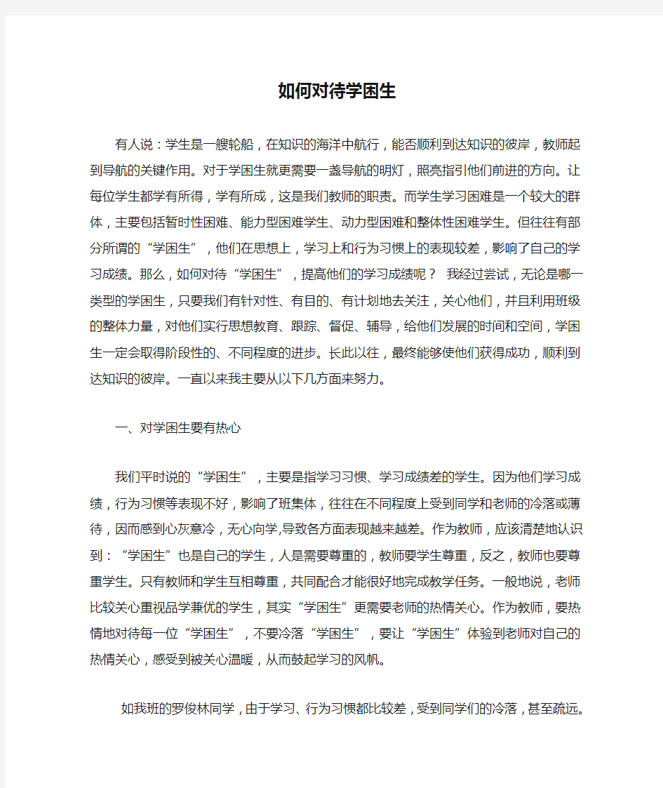 教师如何对待学困生