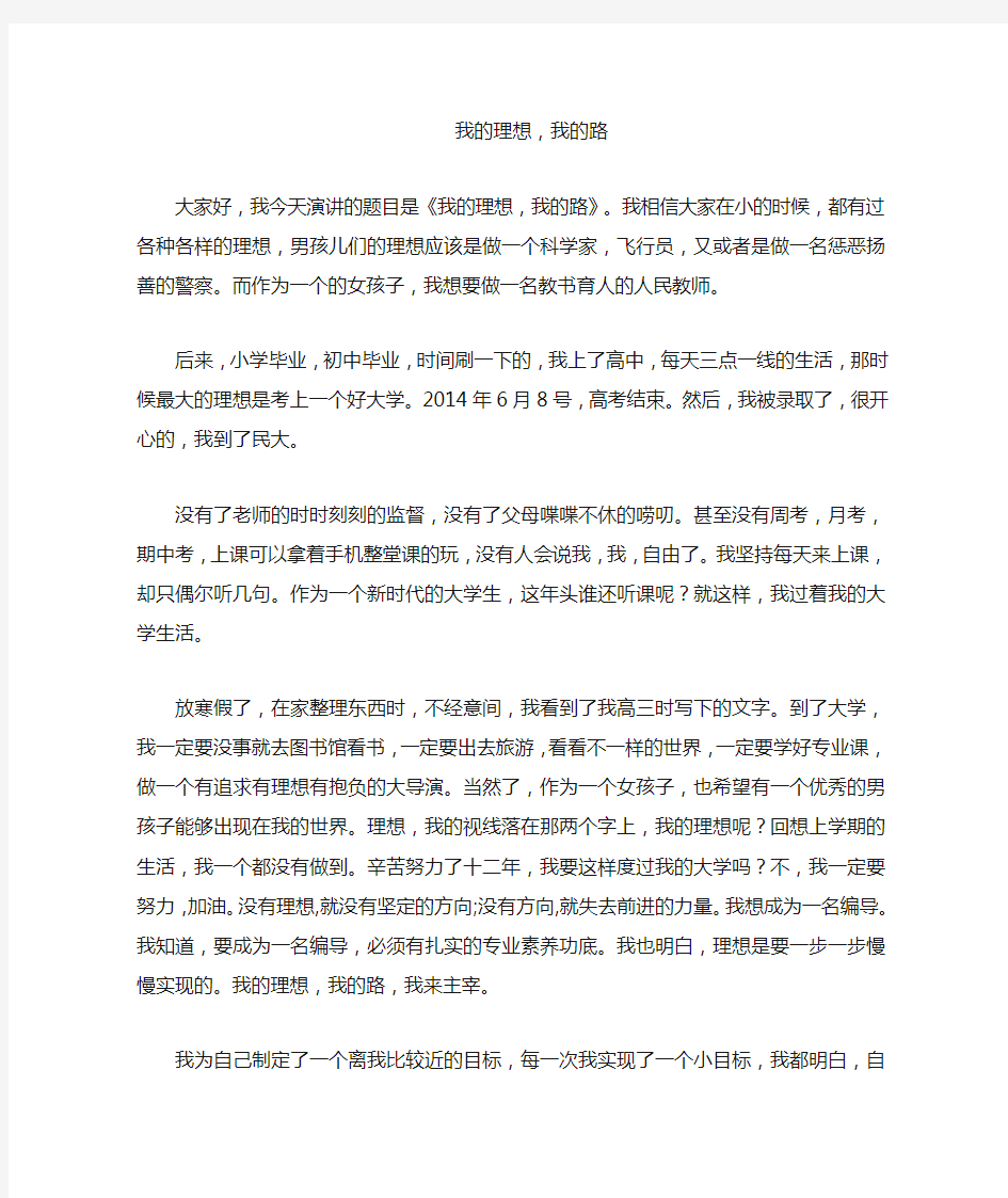 我的理想我的路(思修课演讲稿)