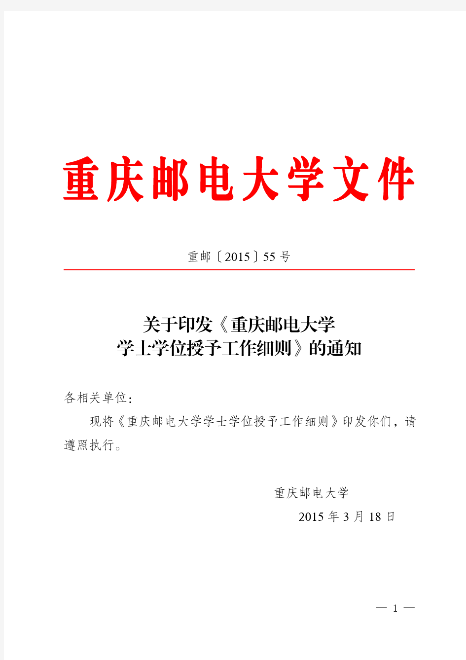 重邮55号+关于印发《重庆邮电大学学士学位授予工作细则》的通知