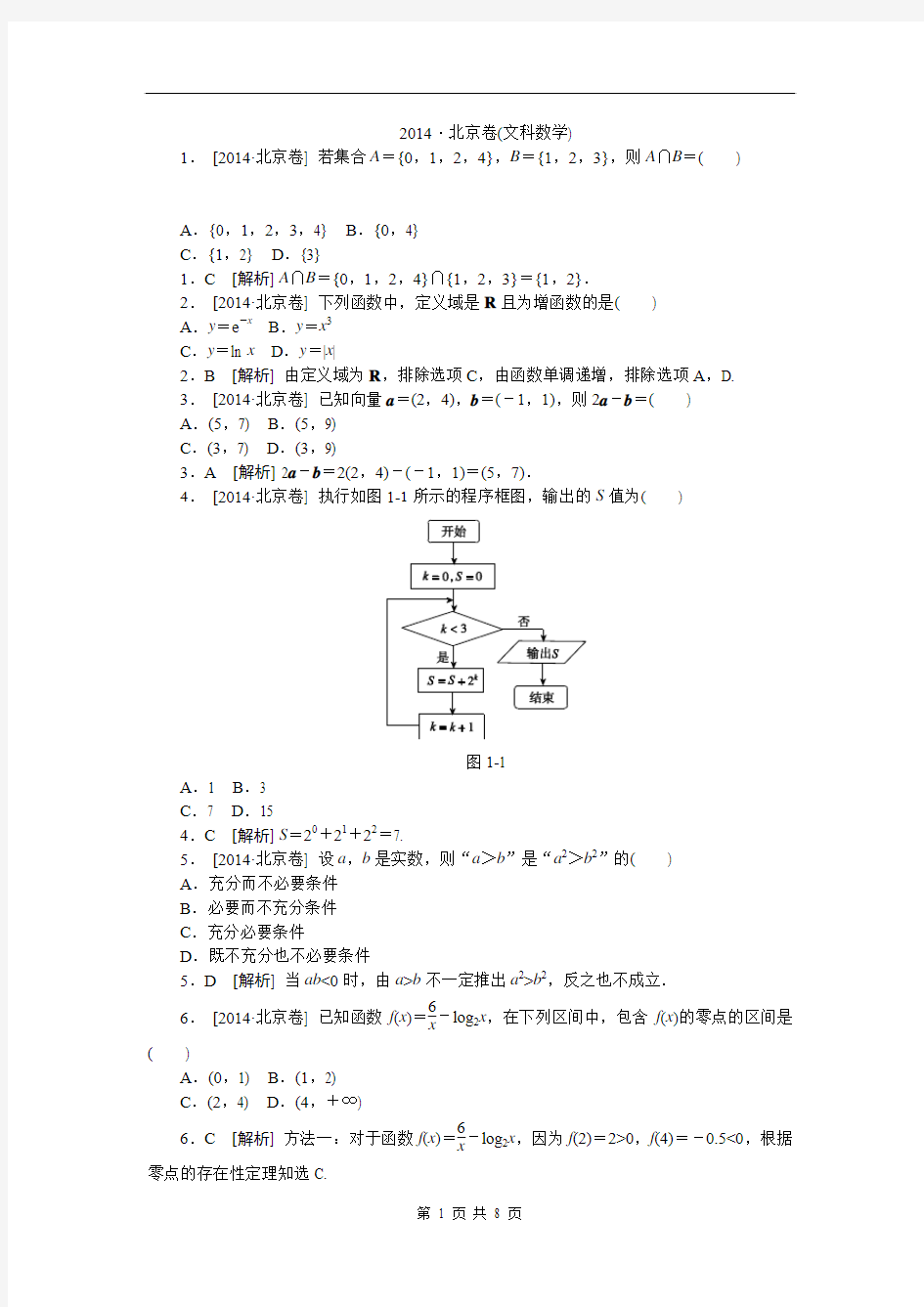 2014·北京(文科数学) (1)精品完美解析版