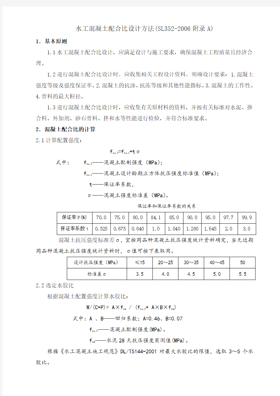 水工砼配合比设计方法