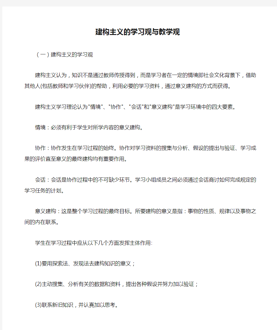 建构主义的学习观与教学观