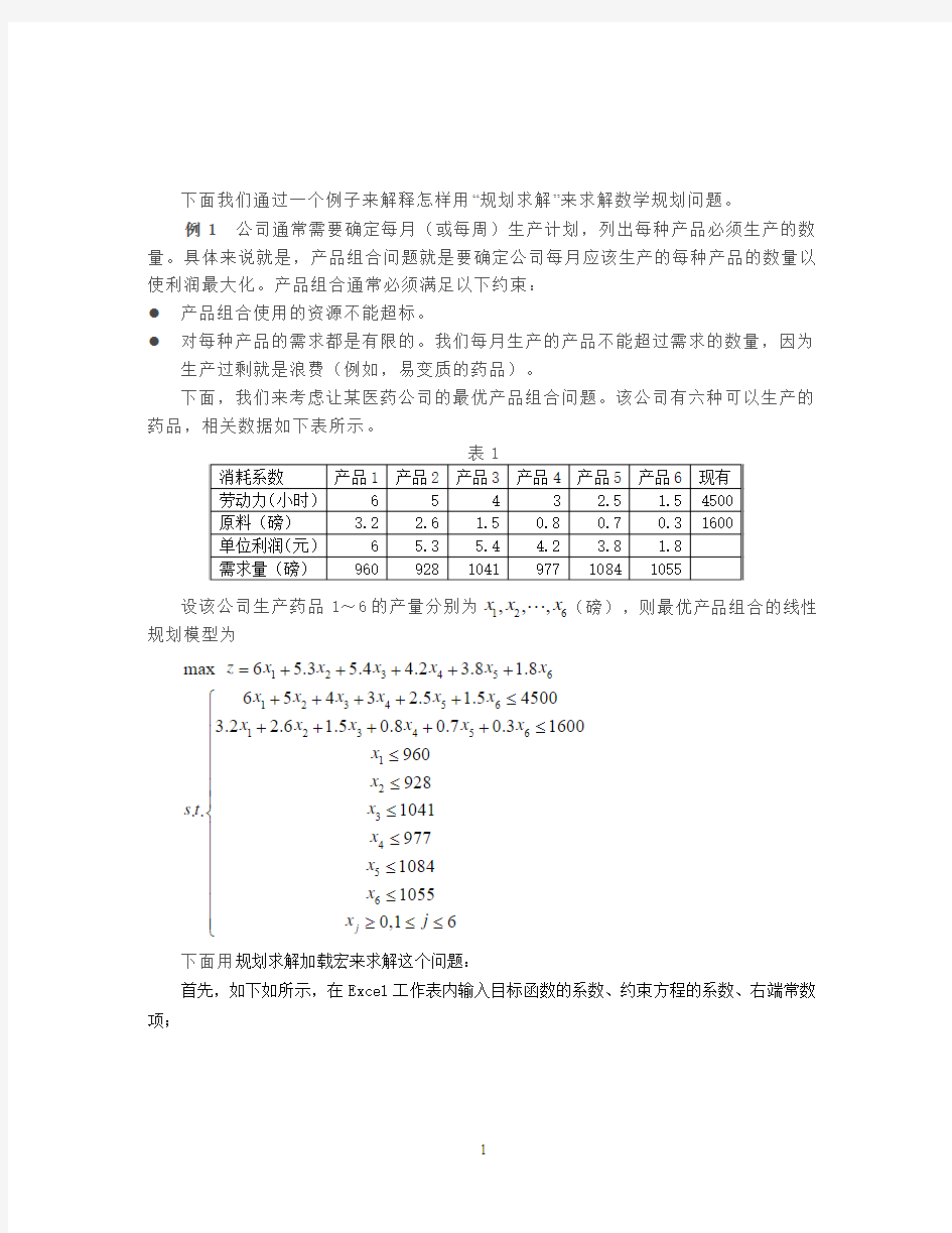 利用excel软件求解线性规划问题