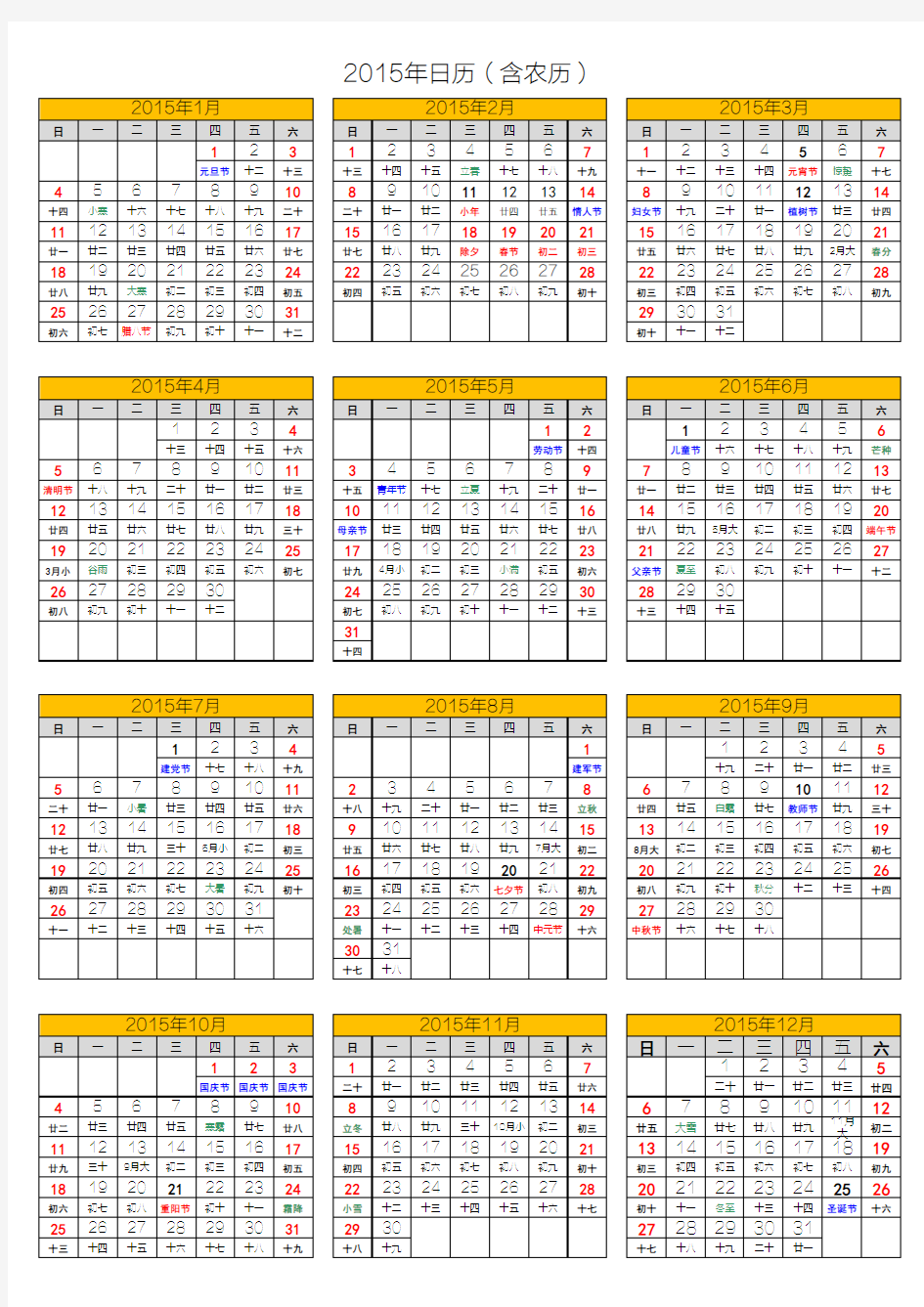 2015年营销日历A4打印含农历(阴历)