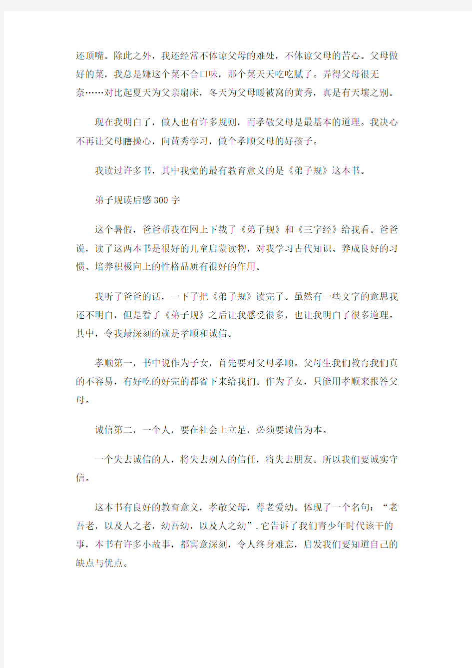 弟子规读后感300字