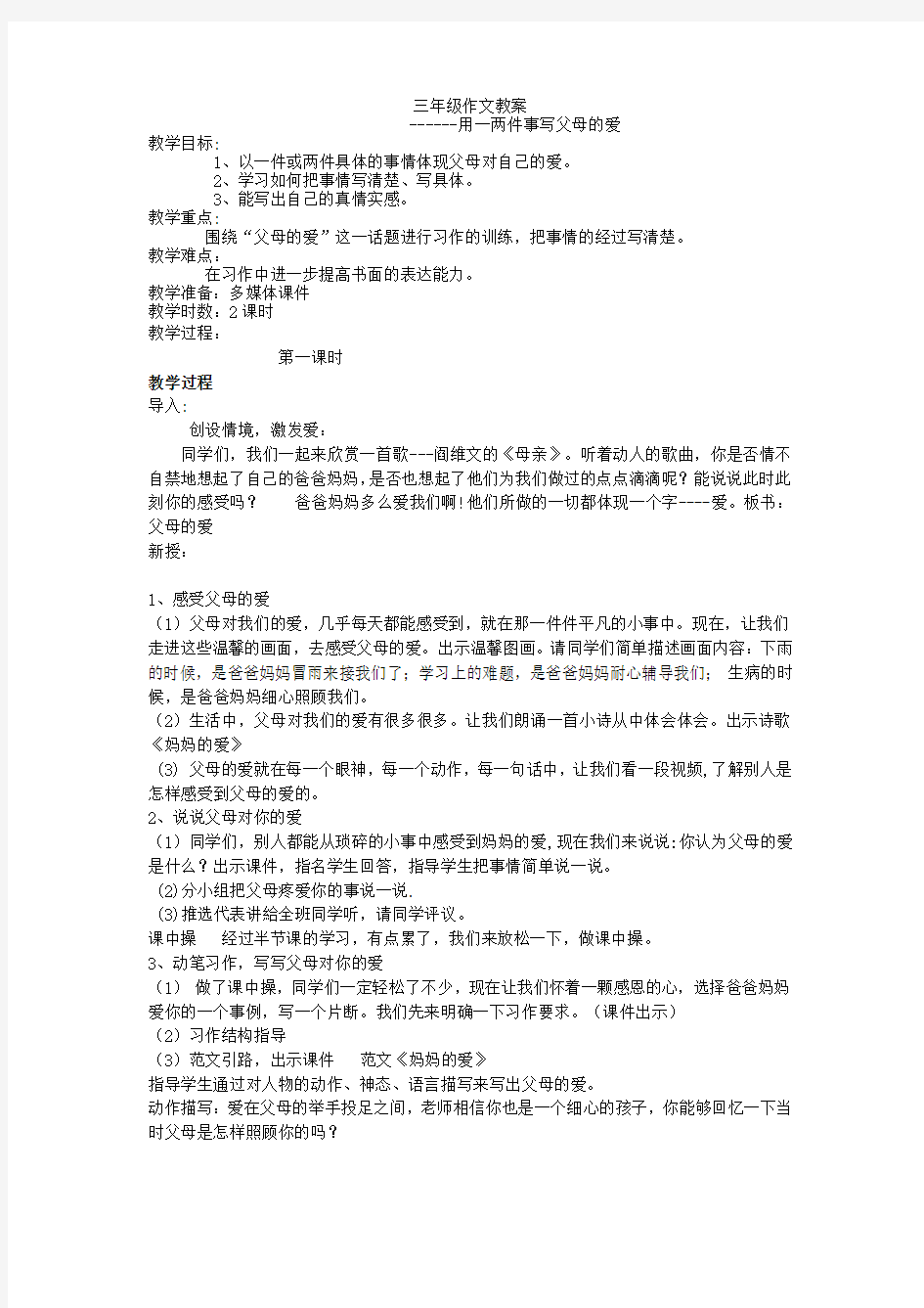 《父母的爱》作文教案