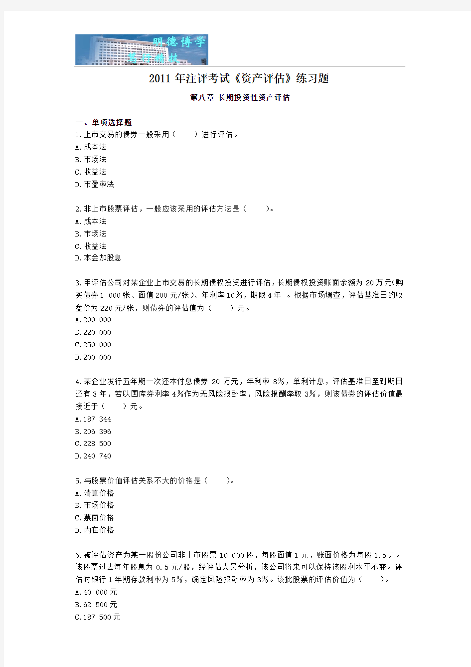 2011年注册资产评估师考试《资产评估》练习题第八章-长期投资性资产评估