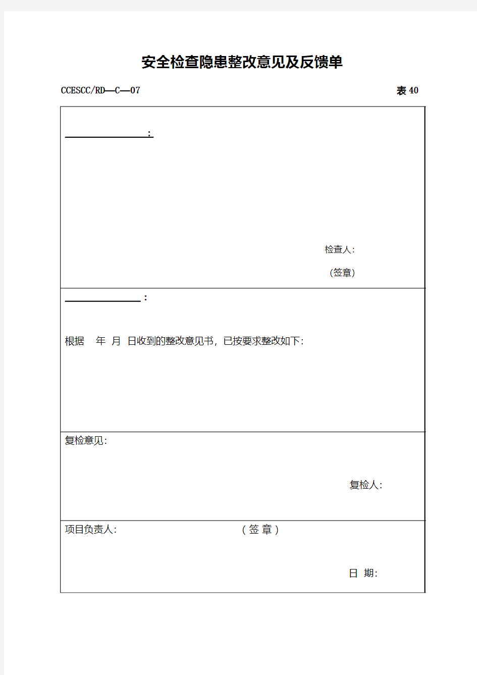 安全检查隐患整改意见及反馈单