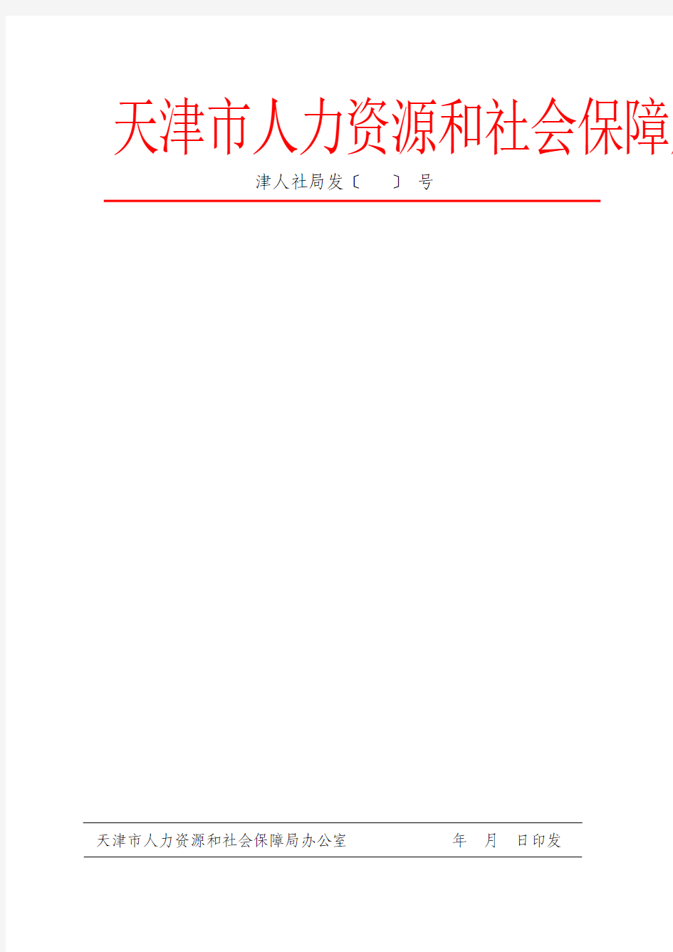 天津市人力资源和社会保障局文件模版