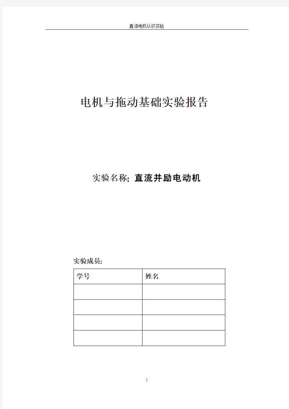 电机与拖动基础直流并励电动机实验报告