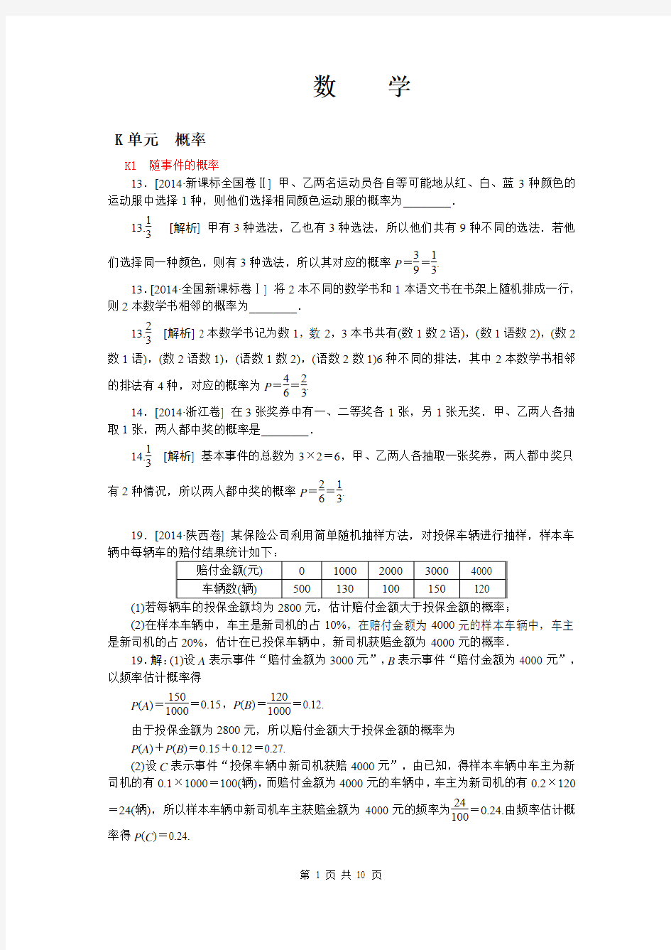 2014年高考真题解析分类汇编纯word可编辑-数学文-K单元  概率