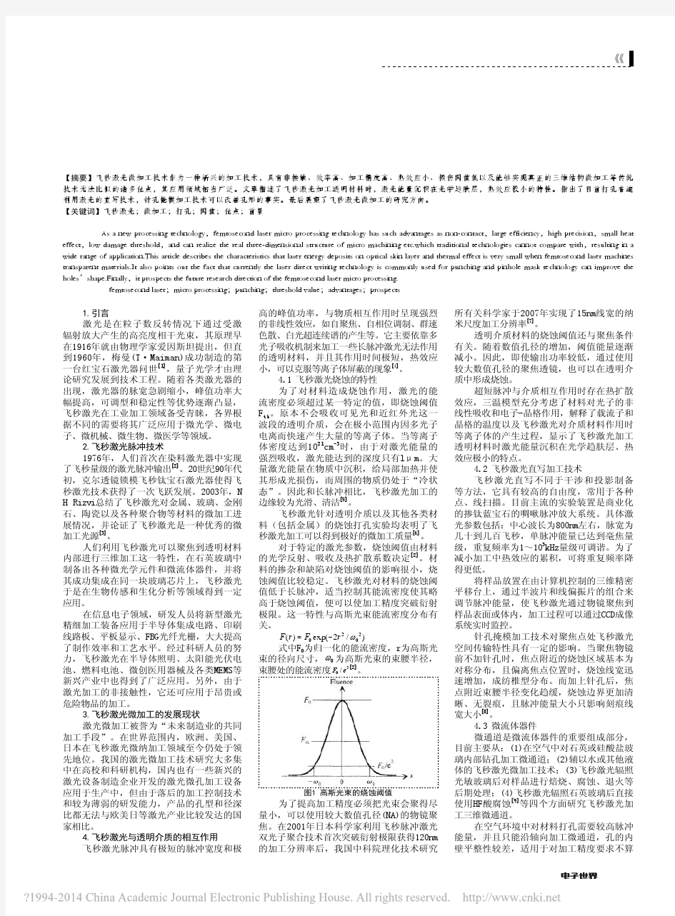 _飞秒激光微加工_打孔_的文献综述_王敏