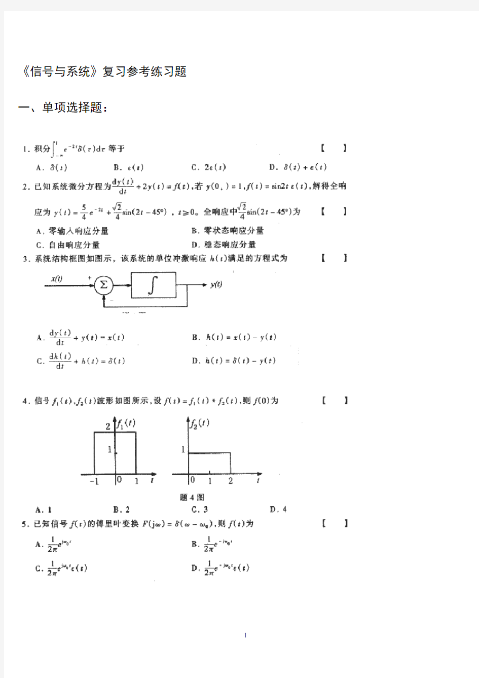 《信号与系统引论》(第二版)郑君里 课后题答案 客观题(附答案)