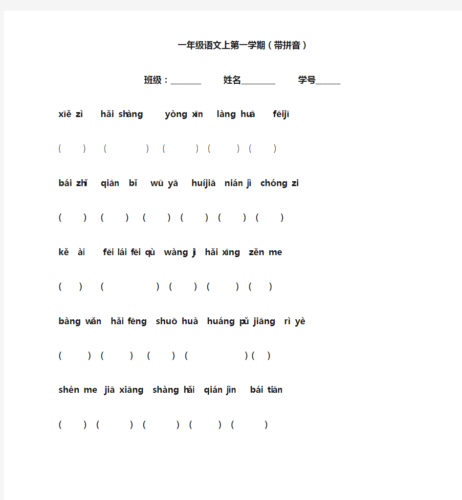 沪教版一年级第一学期语文词语(带拼音)