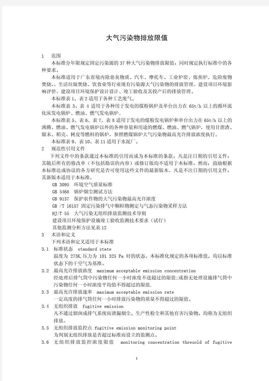 广东省 大气污染物排放限值DB4427-2001(无组织排放标准)