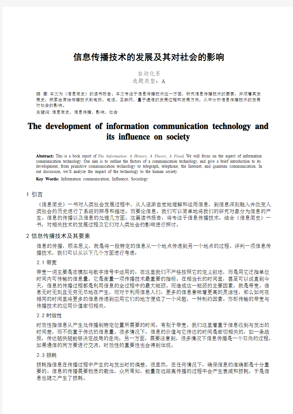 清华大学信息科学技术概论结课论文